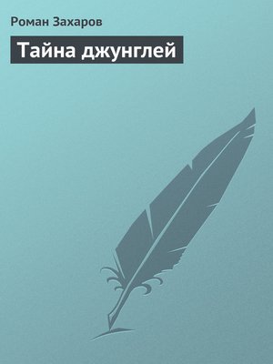 cover image of Тайна джунглей